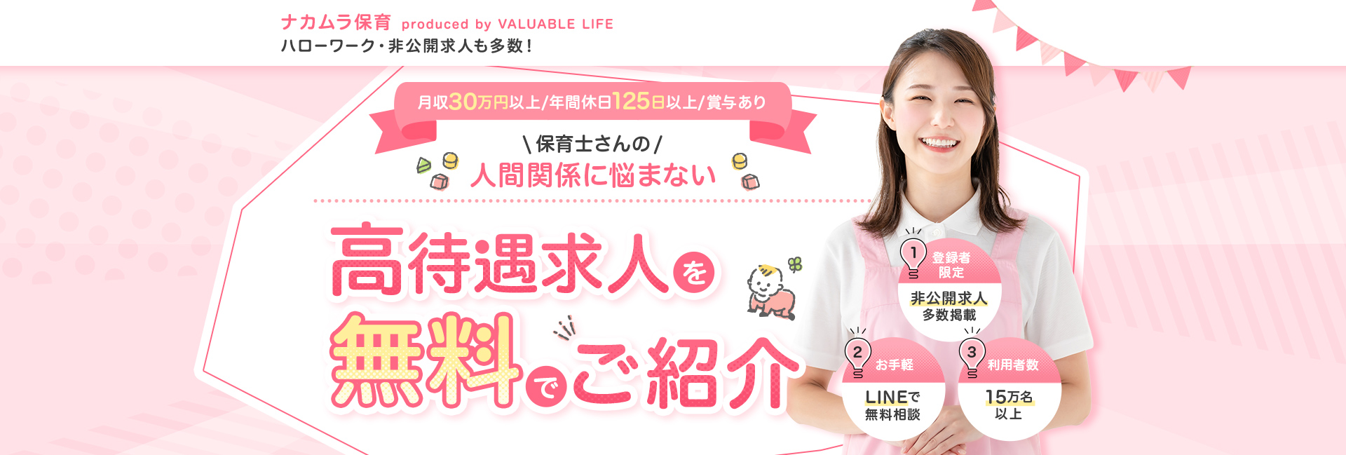 保育士さんの 人間関係に悩まない高待遇求人を無料でご紹介 月収30万円以上・年間休日125日以上・賞与あり ①登録者限定 非公開求人多数掲載 ②お手軽 LINEで無料相談 ③利用者数 15万人以上